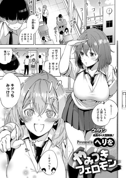 やみつきフェロモン（単話） メイン画像