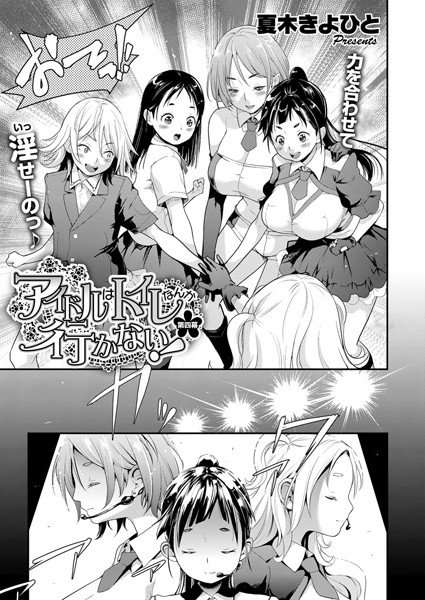 アイドルはトイレなんか行かない！（単話） メイン画像