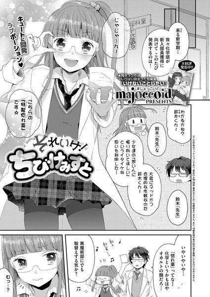 それいけ！ちびけみすと（単話） メイン画像