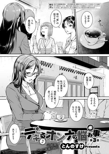 デキるオンナの悩み事（単話） メイン画像