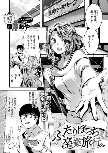 ふたりぼっち卒業旅行(単話) メイン画像