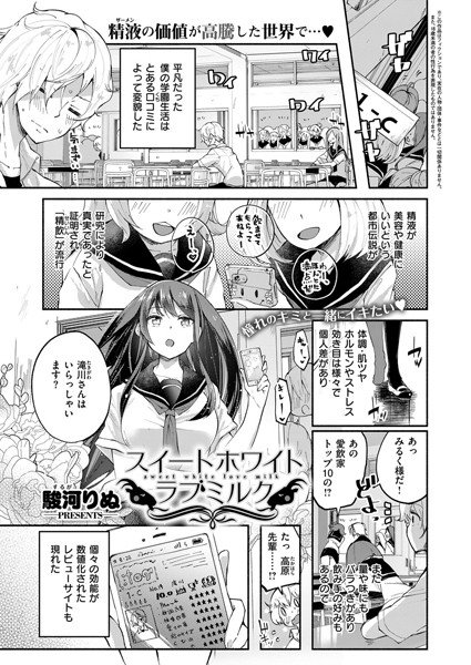 スイートホワイトラブミルク（単話） メイン画像