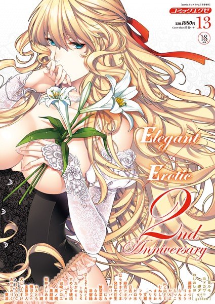 COMIC E×E 13 メイン画像