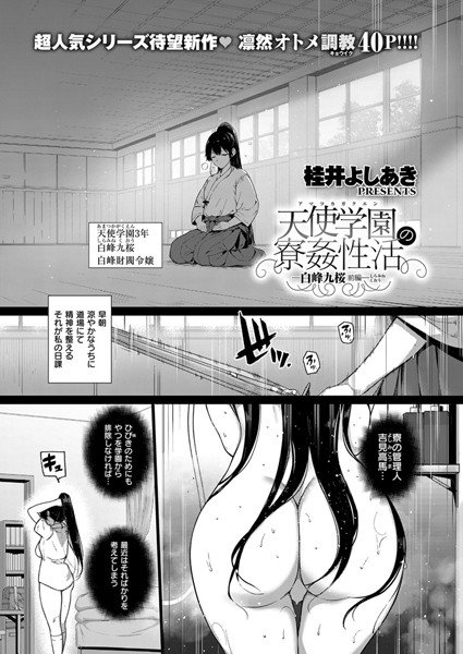 天使学園の寮姦性活（単話） メイン画像