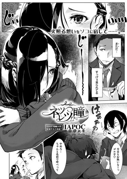 ネツレツ！？な瞳（単話） メイン画像