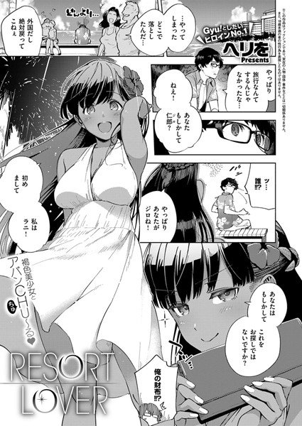 RESORT LOVER（単話） メイン画像