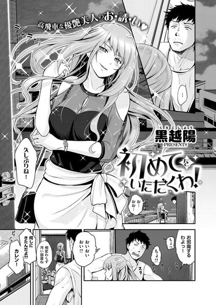 初めてをいただくわ！（単話） メイン画像