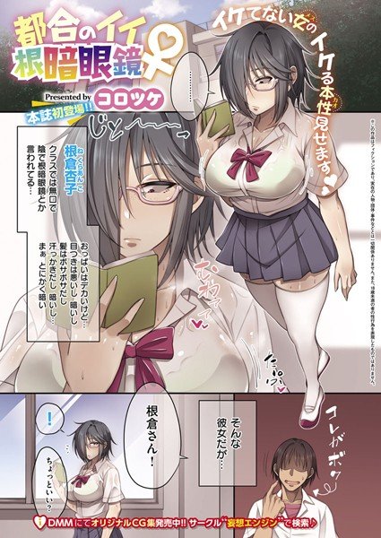 都合のイイ根暗眼鏡♀(単話) メイン画像