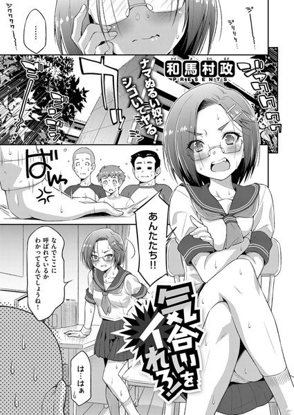 気合いをイれろ！（単話） メイン画像