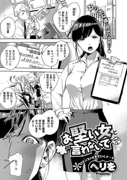 お堅い女と言わないで（単話） メイン画像