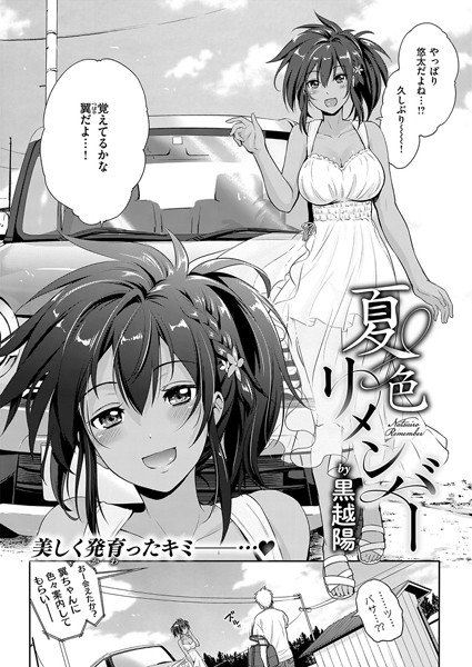 夏色リメンバー（単話） メイン画像