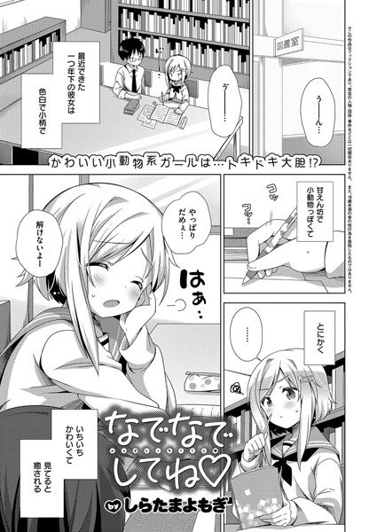 なでなでしてね（単話） メイン画像