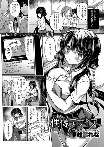 偶像デザイア(単話) メイン画像