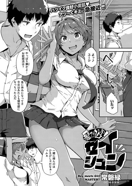 飛び込め！セイシュン（単話） メイン画像