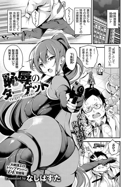 恥辱のターゲット（単話） メイン画像