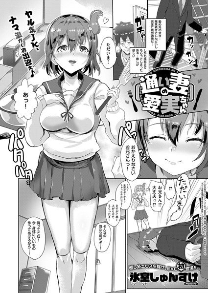 通い妻の愛実ちゃん(単話) メイン画像