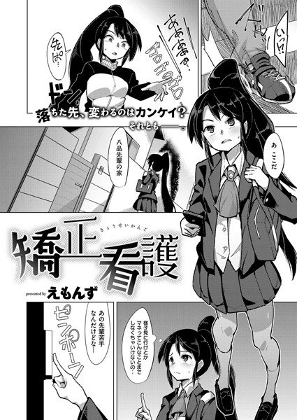 矯正看護（単話） メイン画像