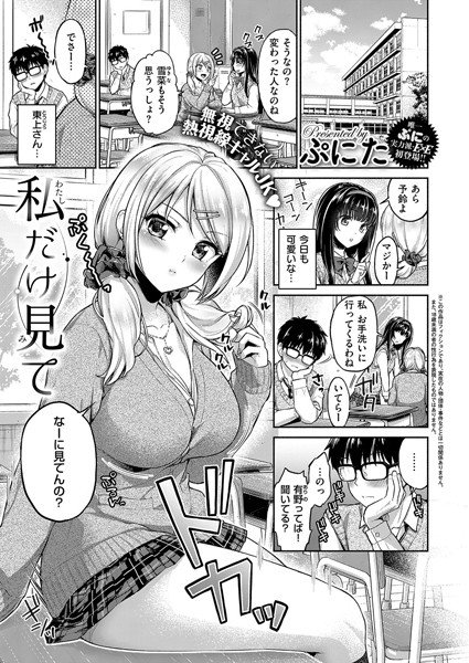私だけ見て(単話) メイン画像