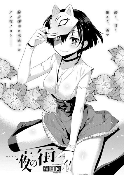 一夜の街（単話） メイン画像