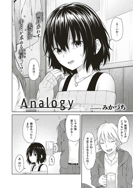 Analogy（単話） メイン画像