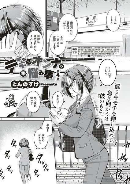 デキるオンナの悩み事(単話) メイン画像