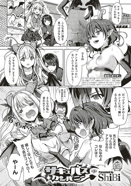 サキュバスカンパニー（単話） メイン画像