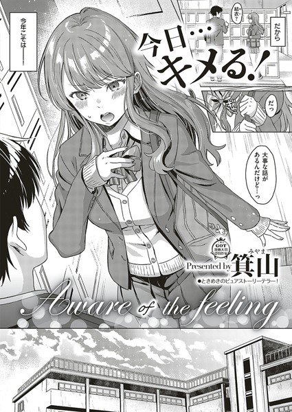 Aware of the feeling（単話） メイン画像