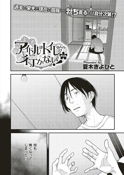アイドルはトイレなんか行かない！（単話） メイン画像