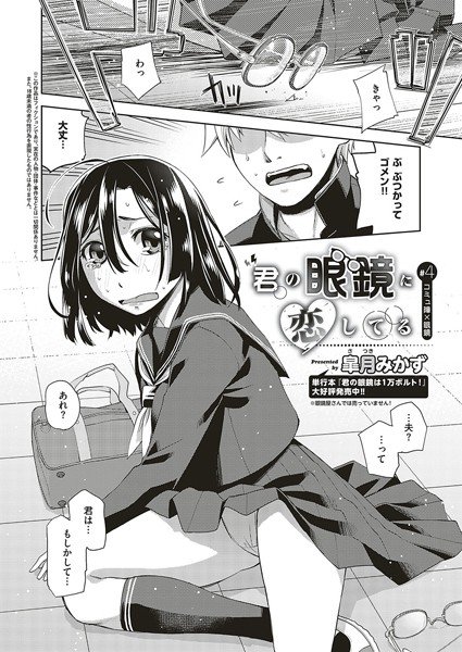 君の眼鏡に恋してる（単話） メイン画像
