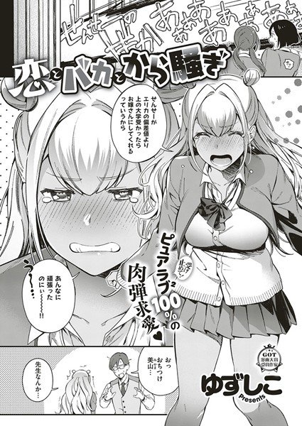 恋とバカとから騒ぎ（単話） メイン画像