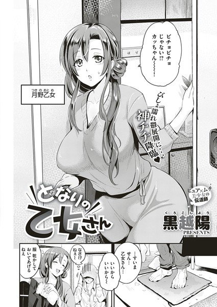 となりの乙女さん（単話） メイン画像
