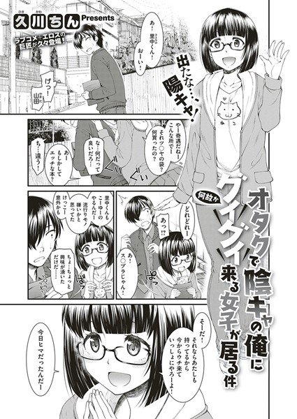 オタクで陰キャの俺に何故かグイグイ来る女子が居る件（単話） メイン画像