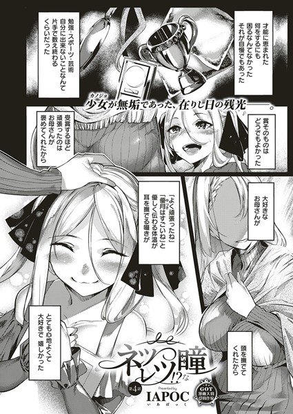 ネツレツ！？な瞳（単話） メイン画像