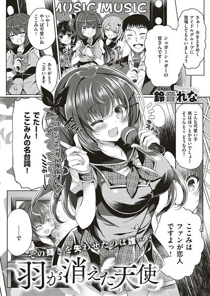羽が消えた天使（単話） メイン画像