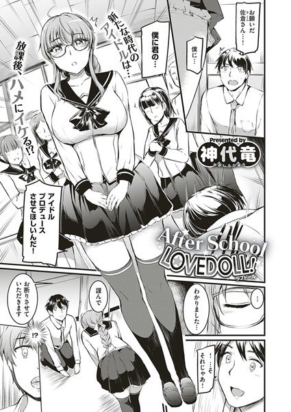 After School LOVEDOLL！（単話） メイン画像