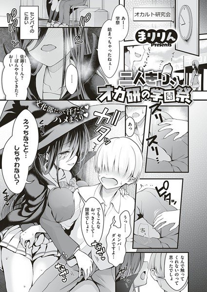 二人きり、オカ研の学園祭（単話） メイン画像