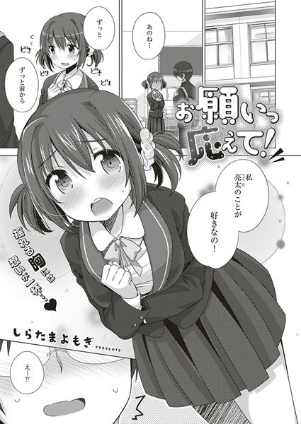 お願いっ 応えて！（単話） メイン画像