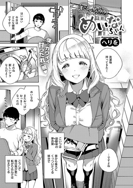 すこしはがんばれ！めいなちゃん メイン画像