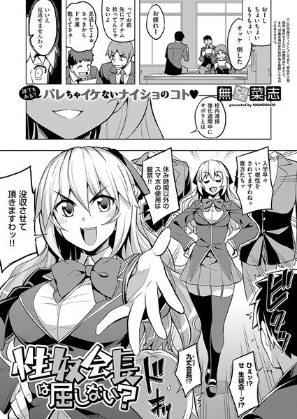 性奴会長は屈しない？ メイン画像