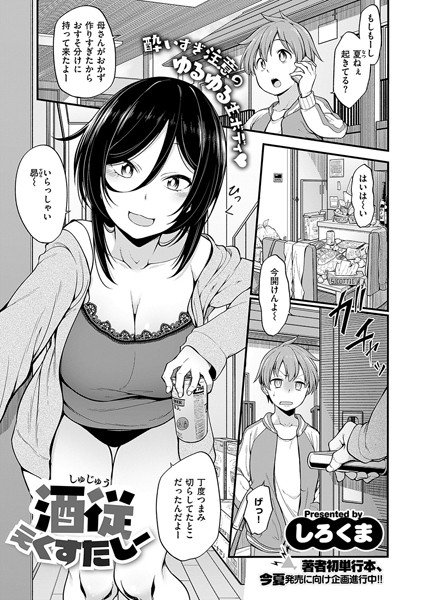 酒従えくすたしー（単話） メイン画像