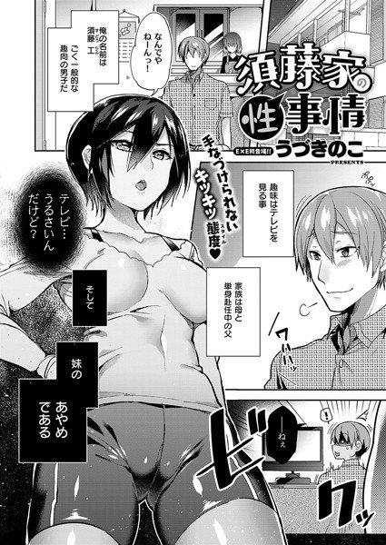 須藤家の性事情 メイン画像