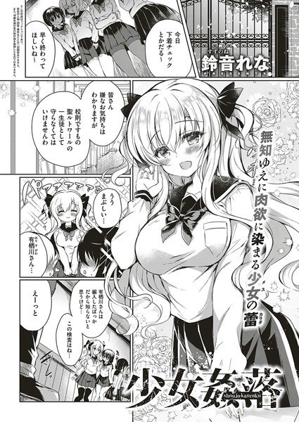 少女姦落（単話） メイン画像