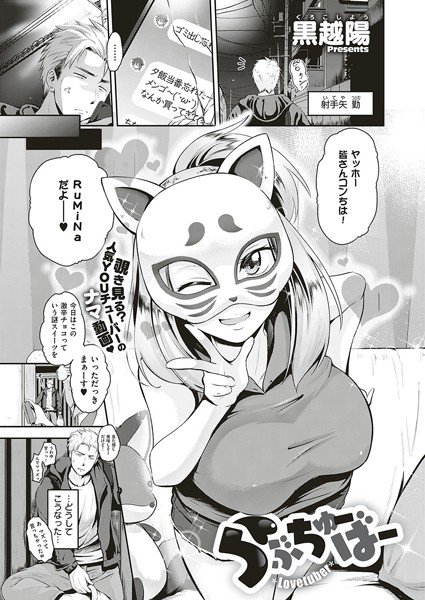 らぶちゅーばー（単話） メイン画像