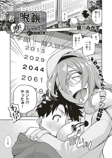 君の眼鏡に恋してる（単話） メイン画像