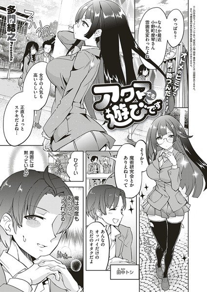 アクマでも遊びです メイン画像