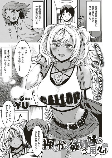 押しかけ従姉妹にご用心（単話） メイン画像