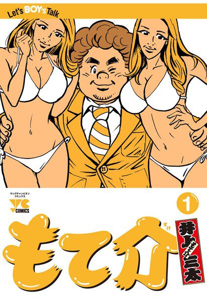 もて介【期間限定試し読み増量】 メイン画像