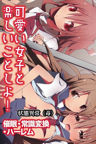 可愛い女子と楽しいことしよ！〜催眠・常識変換・ハーレム メイン画像