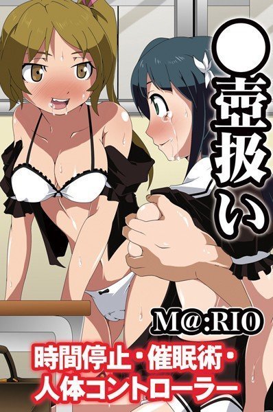 ●壺扱い〜時間停止・催眠術・人体コントローラー メイン画像