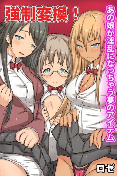 強制変換!あの娘が淫乱になっちゃう夢のアイテム メイン画像
